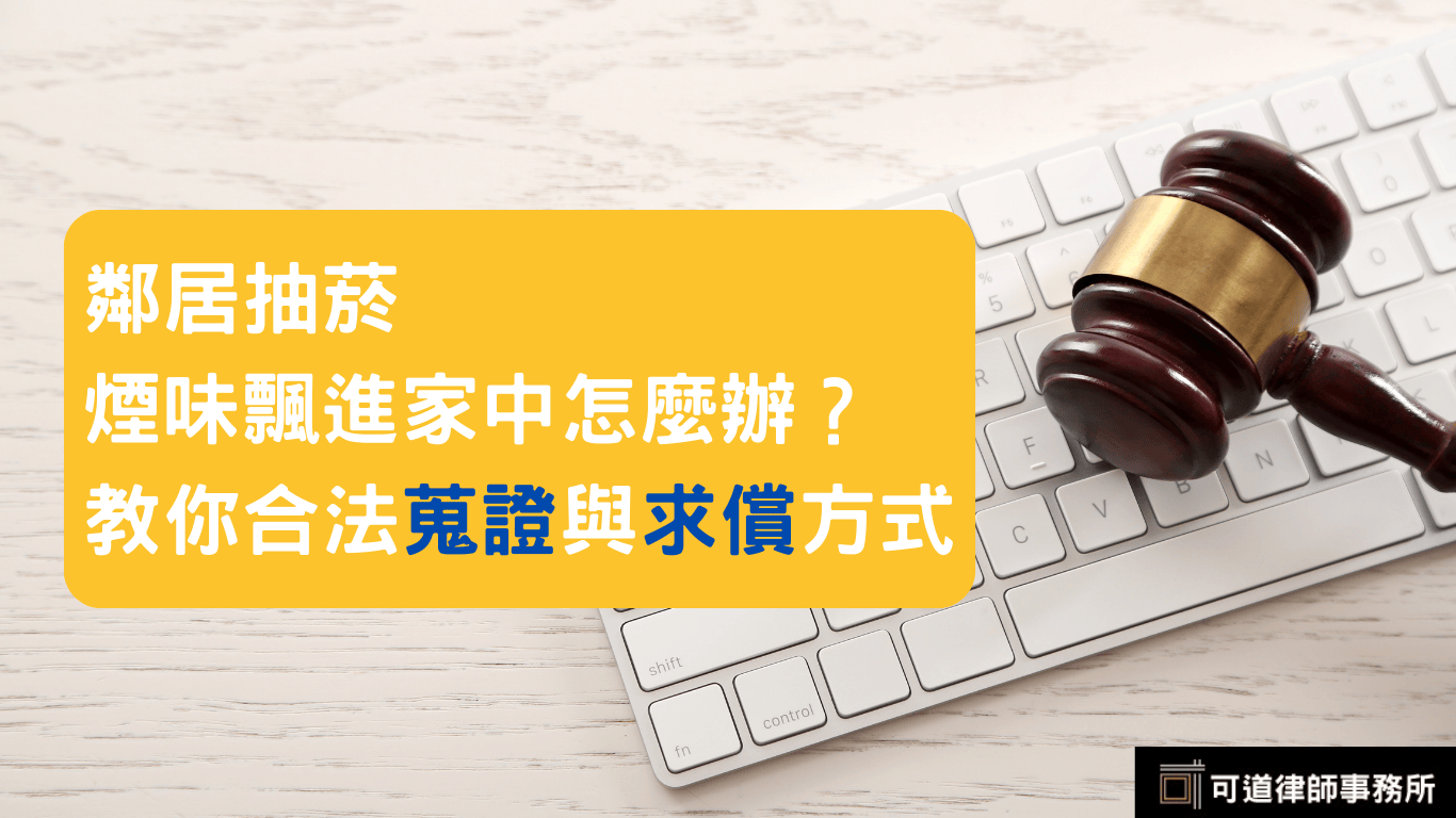 鄰居抽菸煙味飄進家中怎麼辦？教你合法蒐證與求償方式
